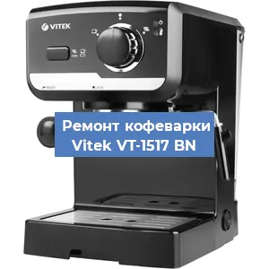 Ремонт заварочного блока на кофемашине Vitek VT-1517 BN в Екатеринбурге